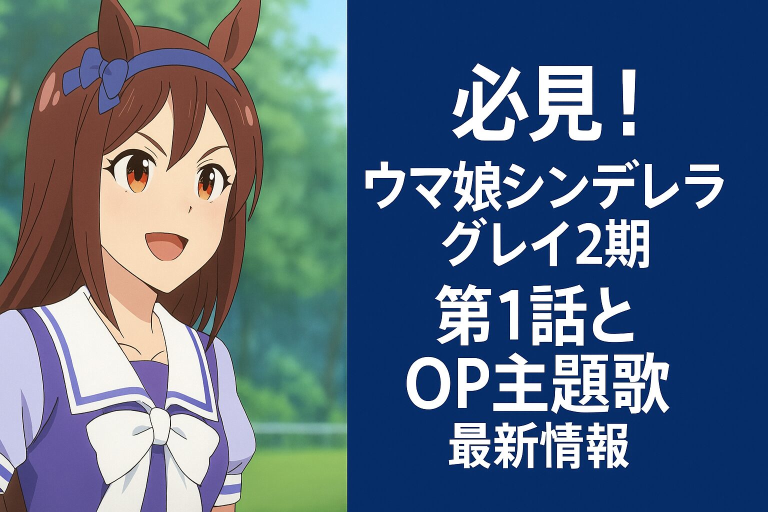第1話とOP主題歌最新情報