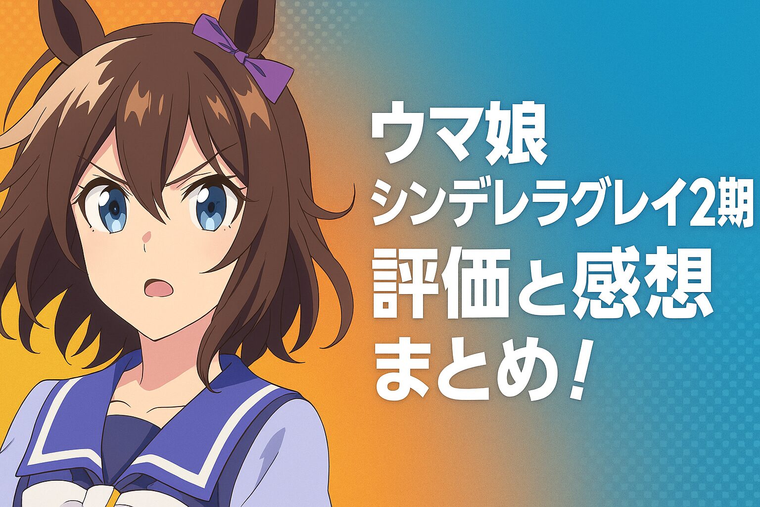 評価と感想まとめ！