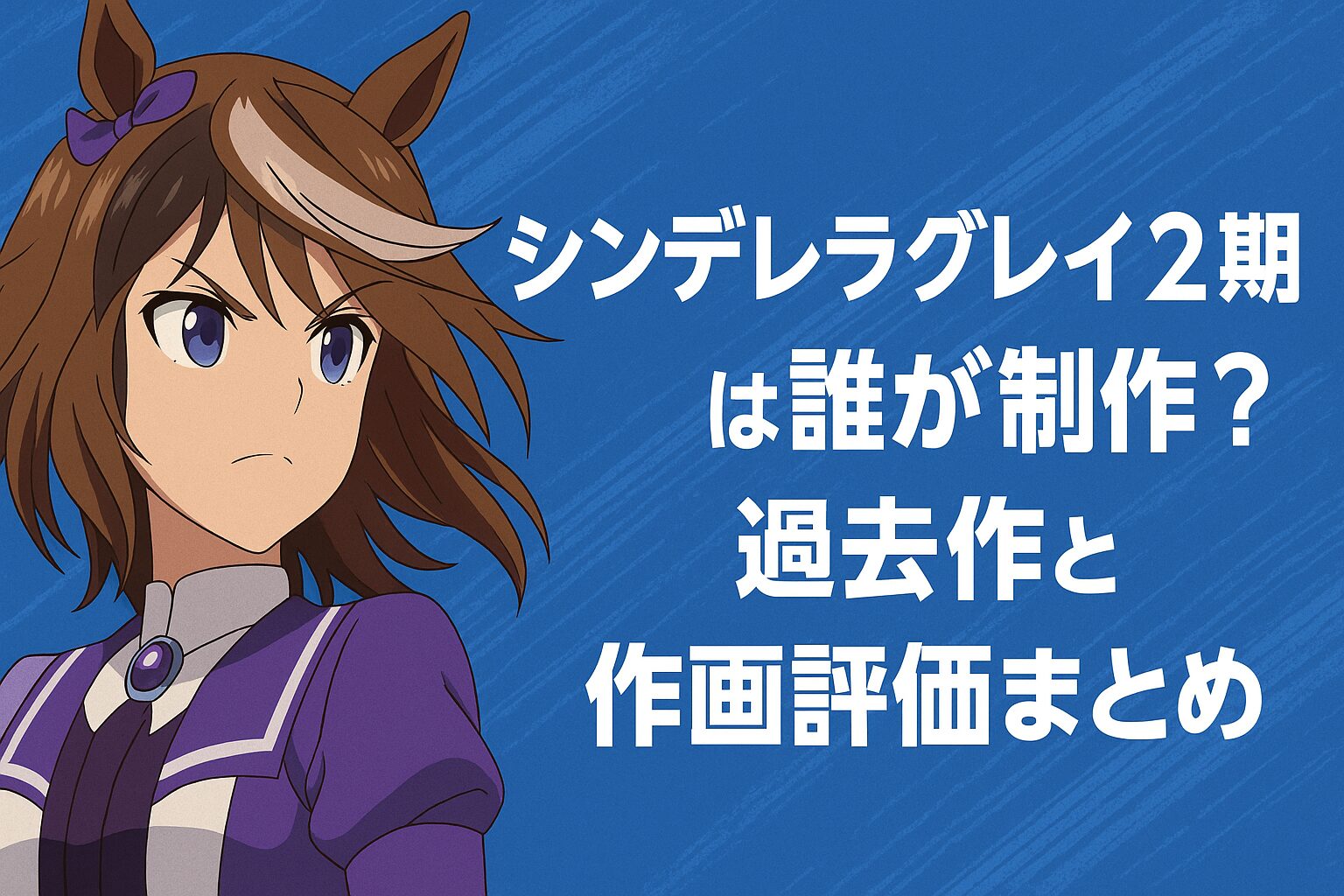 過去作と作画評価まとめ