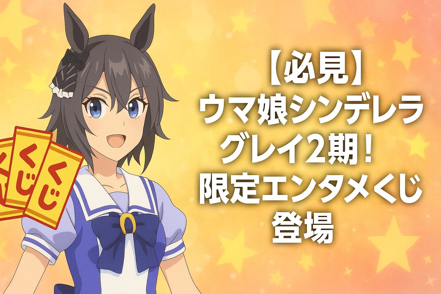 限定エンタメくじ登場