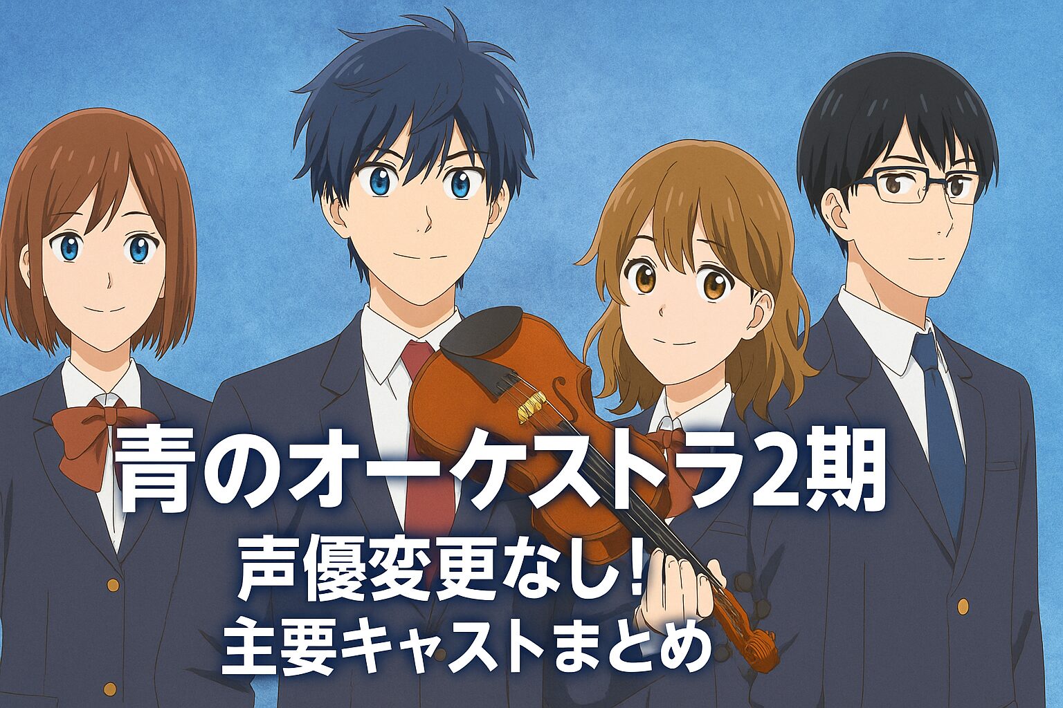 青のオーケストラ2期 声優変更なし