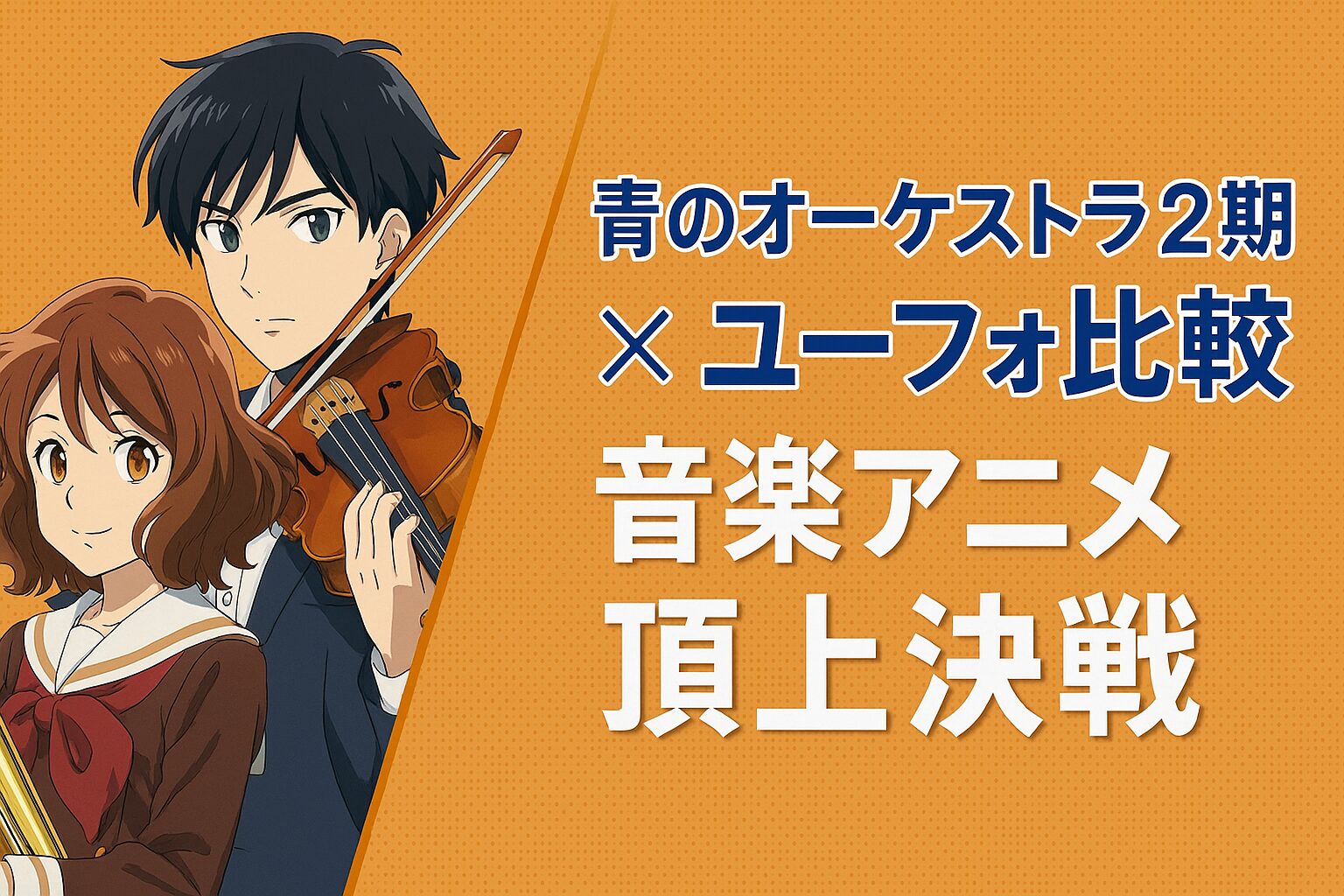 青のオーケストラ2期×ユーフォ比較