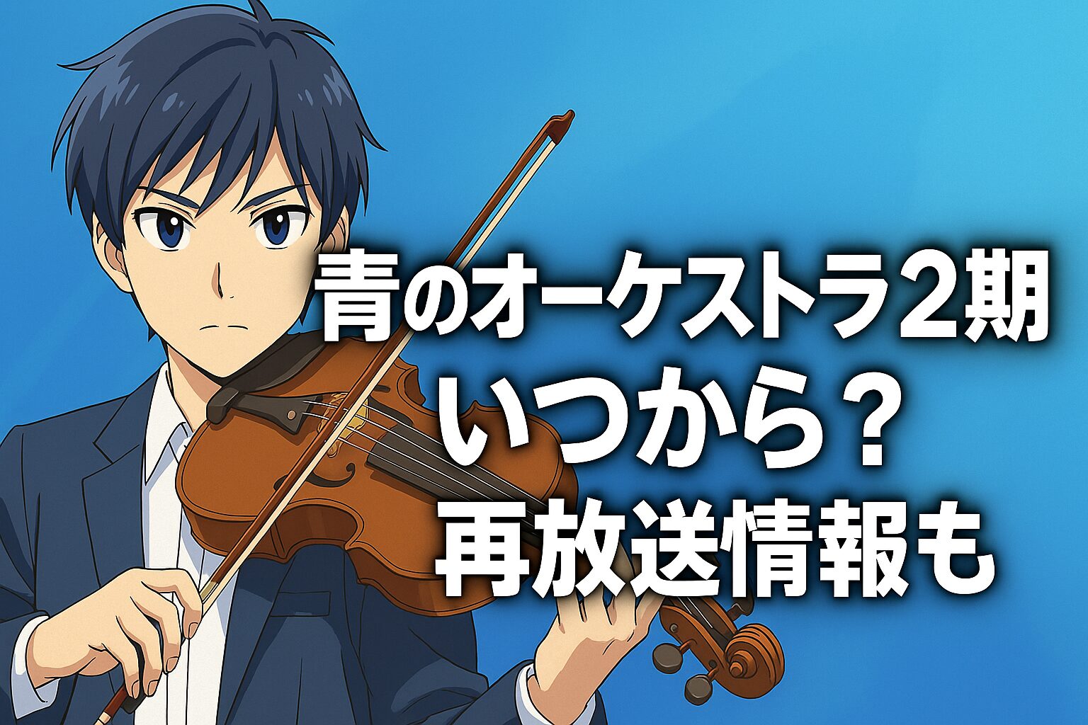 青のオーケストラ2期いつから