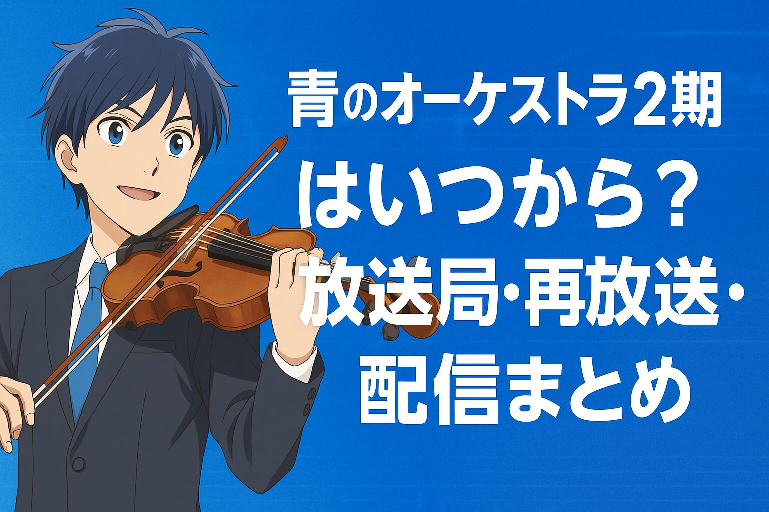 青のオーケストラ2期はいつから？