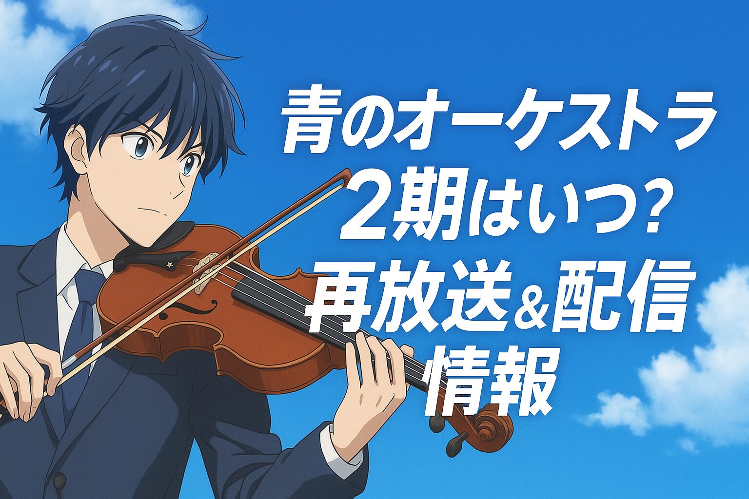 青のオーケストラ2期はいつ？