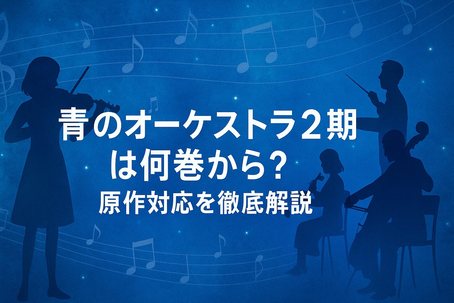 青のオーケストラ2期は何巻から？