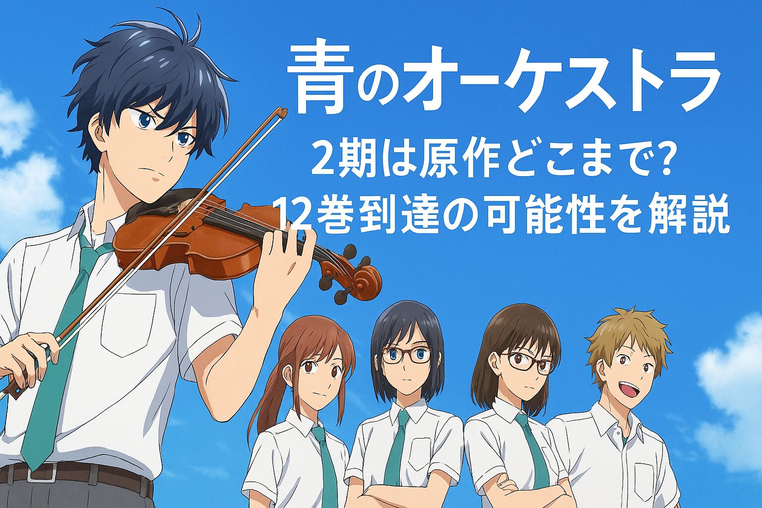 青のオーケストラ2期は原作どこまで？