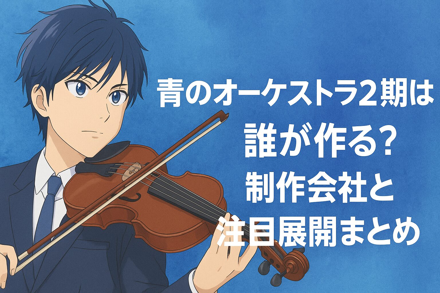 青のオーケストラ2期は誰が作る？