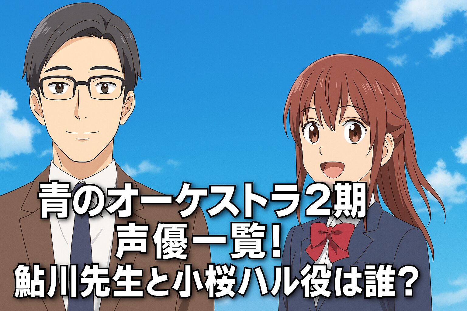 青のオーケストラ2期声優一覧