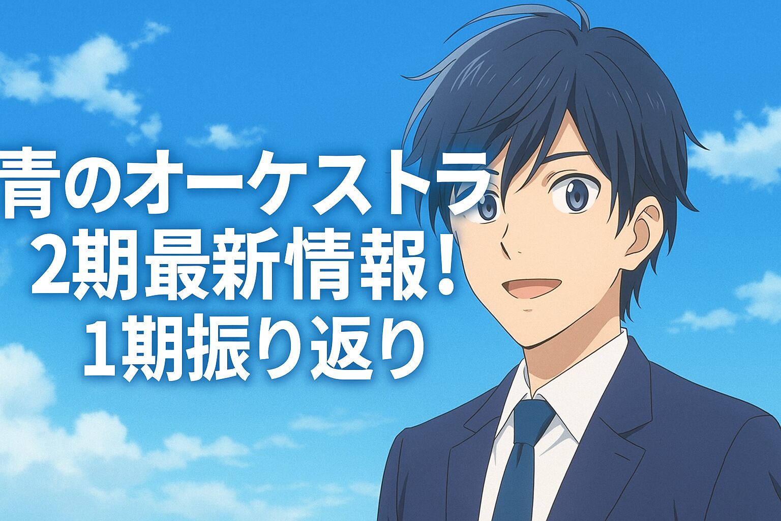 青のオーケストラ2期最新情報