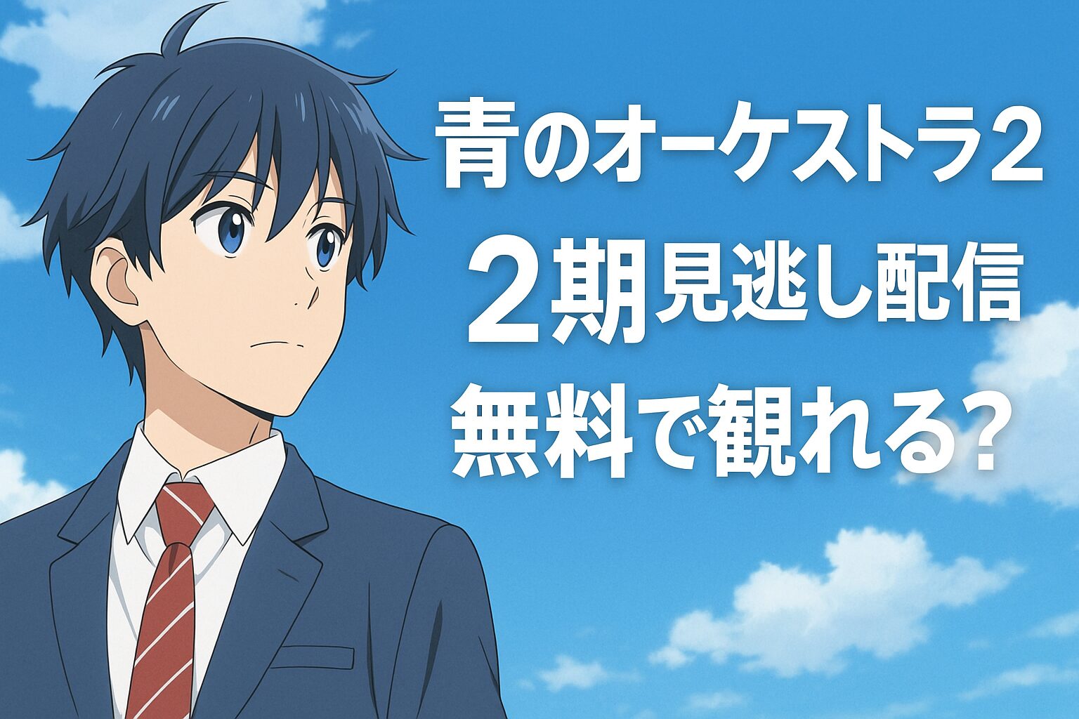 青のオーケストラ2期見逃し配信