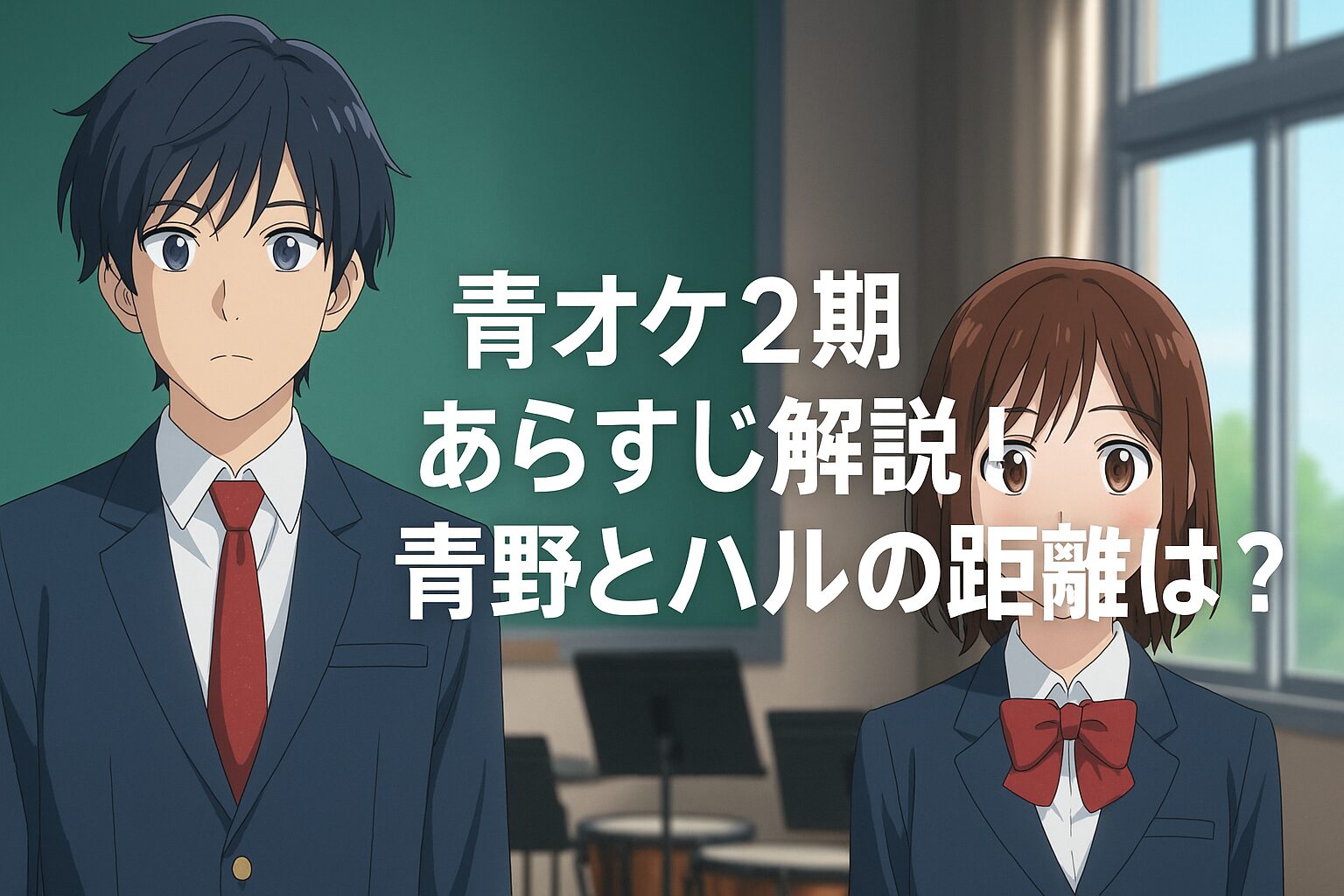 青野とハルの距離は？