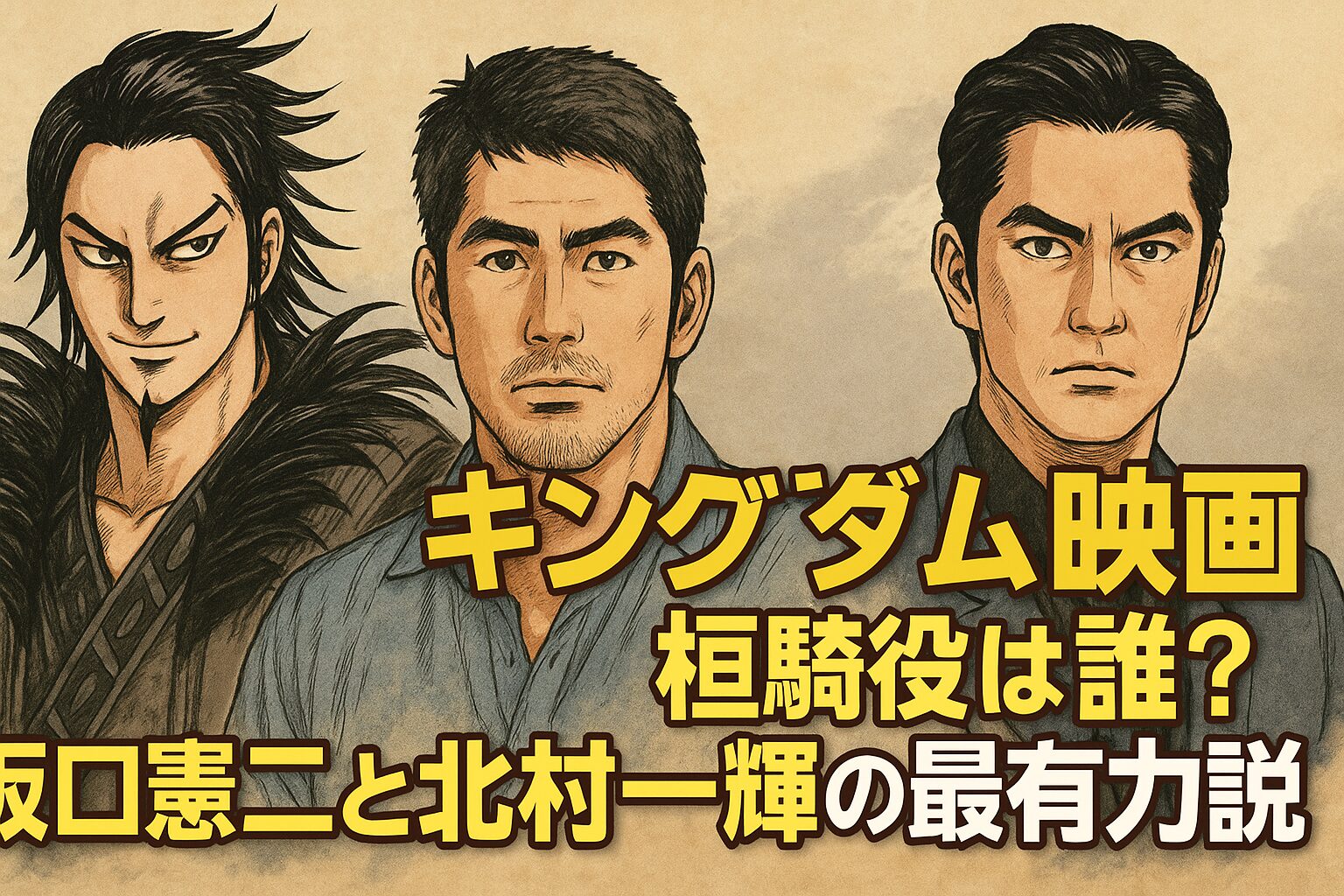 キングダム映画 桓騎役は誰?坂口憲二と北村一輝の最有力説 | Naosoutaのブログ