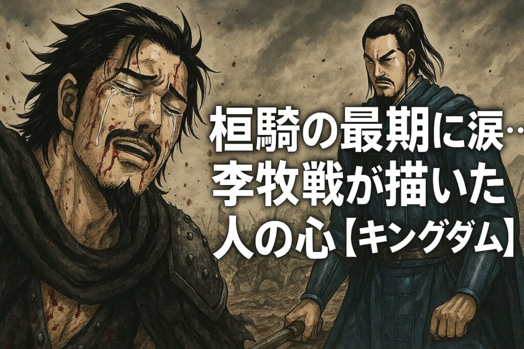 桓騎の最期に涙…李牧戦が描いた人の心【キングダム】 | Naosoutaのブログ