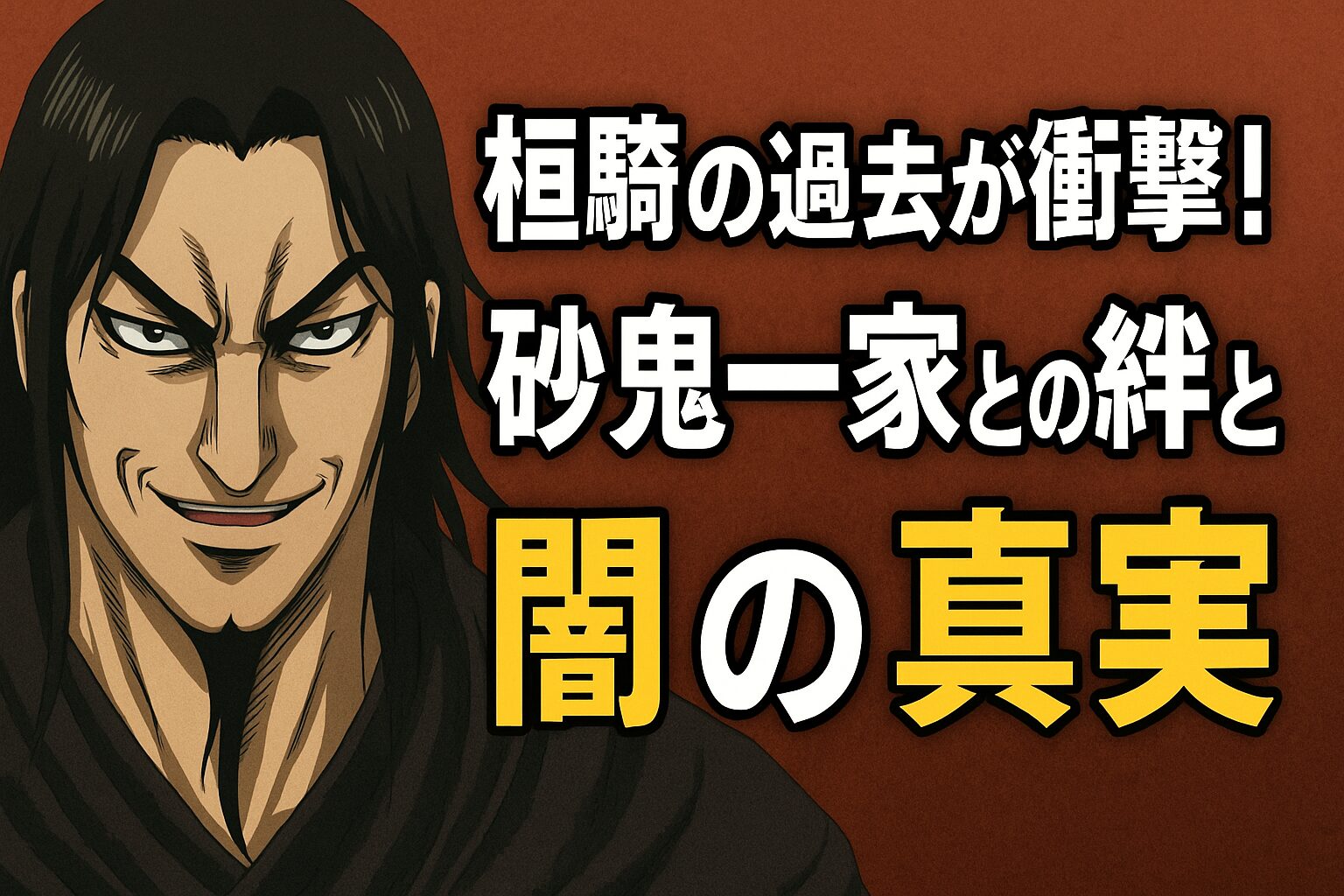 桓騎の過去が衝撃!砂鬼一家との絆と闇の真実 | Naosoutaのブログ