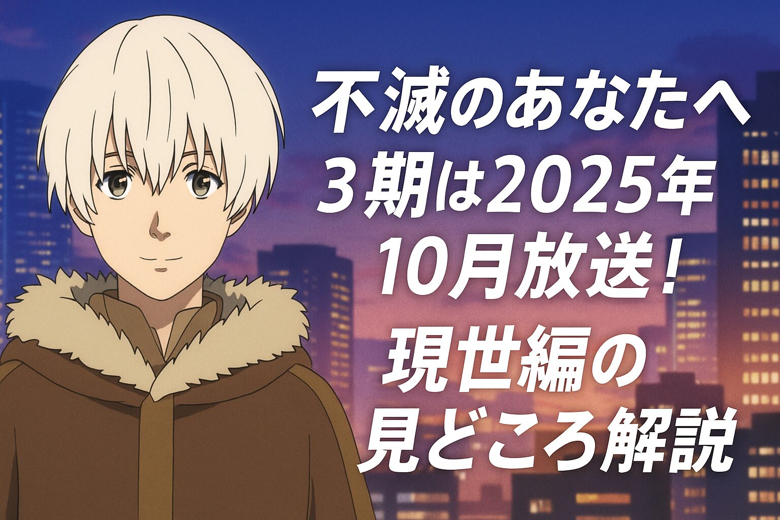 不滅のあなたへ3期は2025年10月放送!現世編の見どころ解説 | Naosoutaのブログ