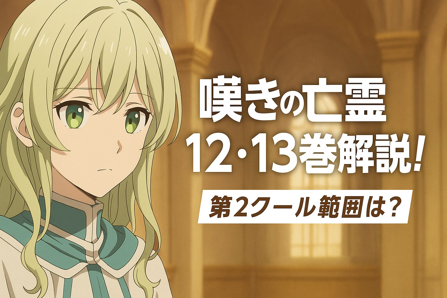 12・13巻解説！第2クール範囲は？