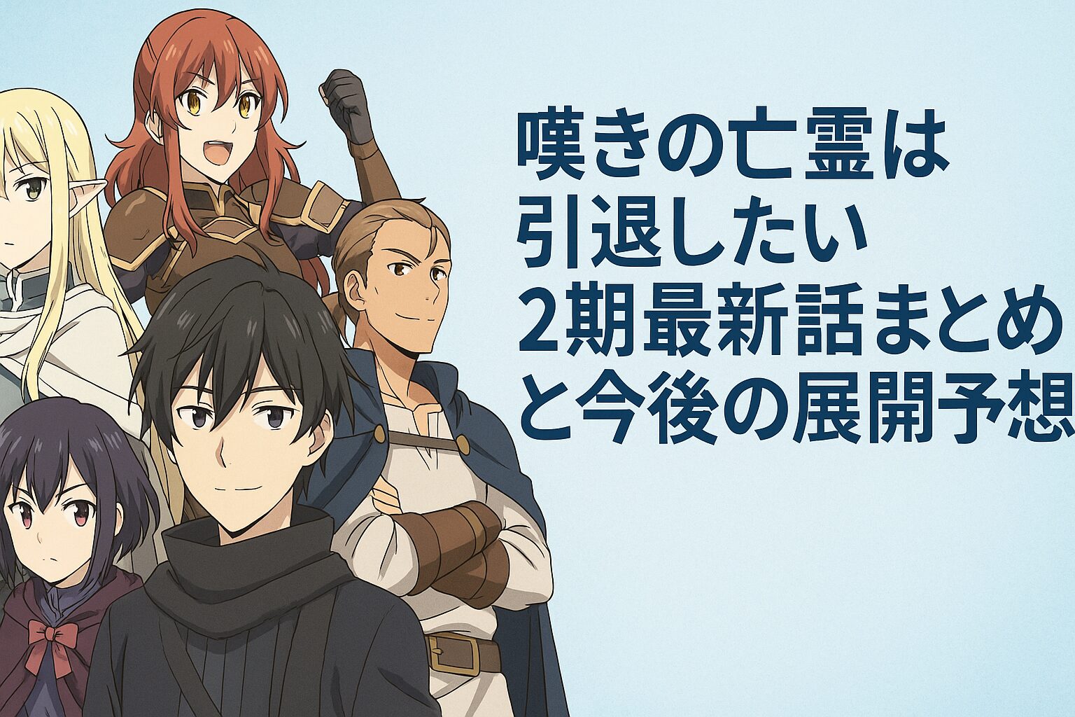 2期最新話まとめと今後の展開予想