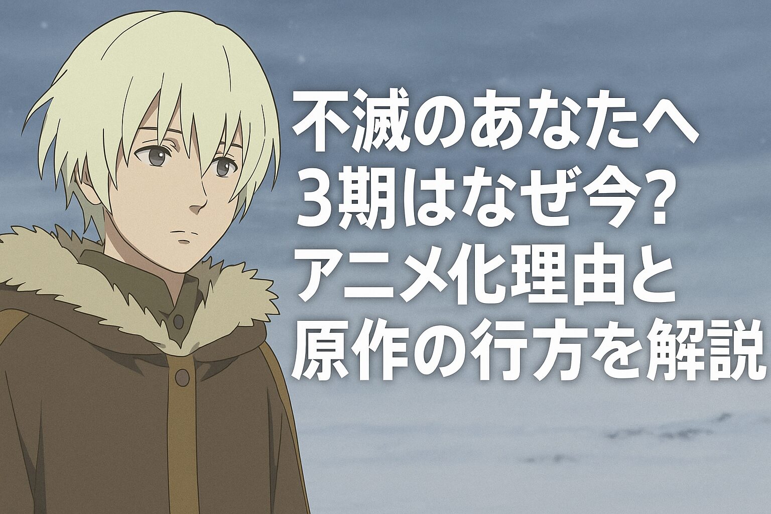 3期はなぜ今？アニメ化理由と原作の行方を解説