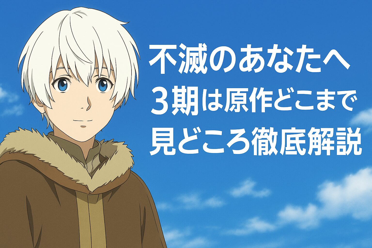 3期は原作どこまで？見どころ徹底解説