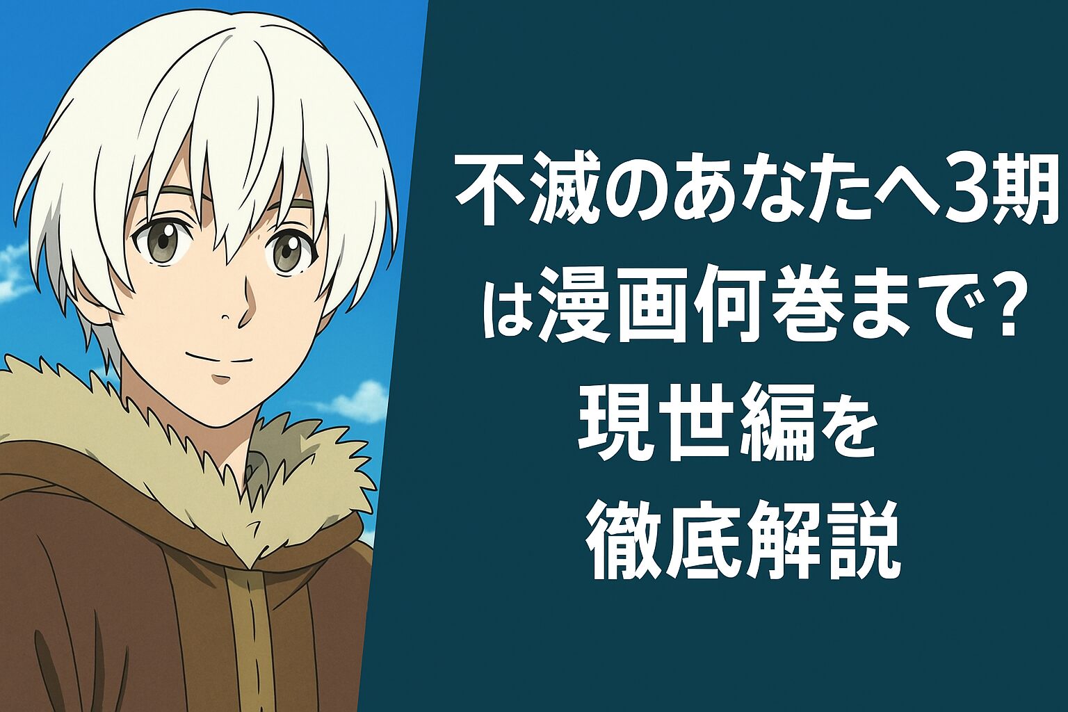3期は漫画何巻まで？現世編を徹底解説