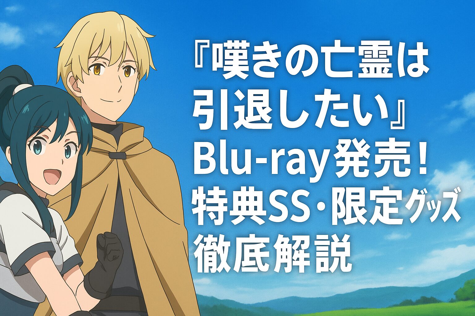 Blu-ray発売！特典SS・限定グッズ徹底解説