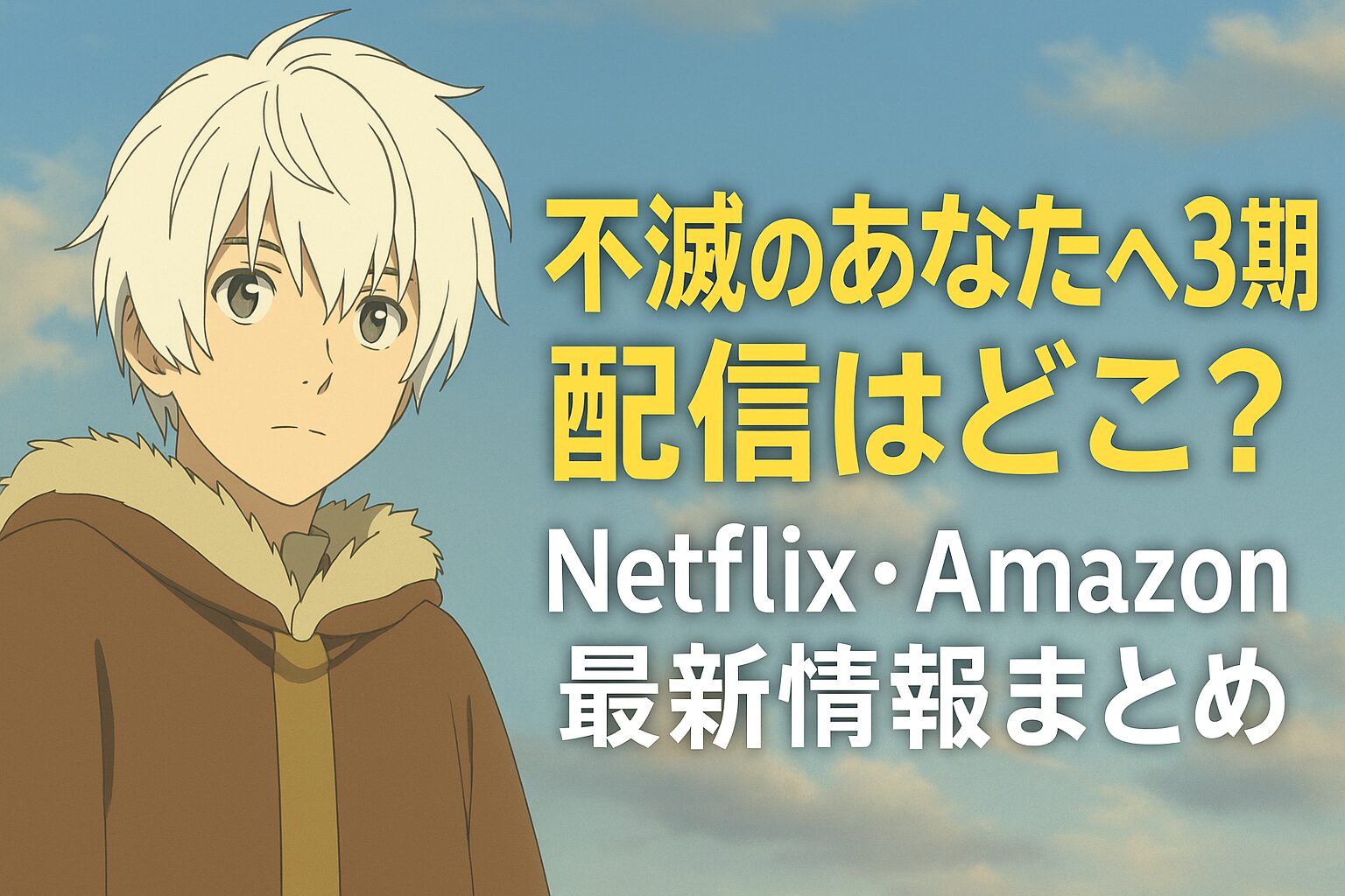 Netflix・Amazon最新情報まとめ