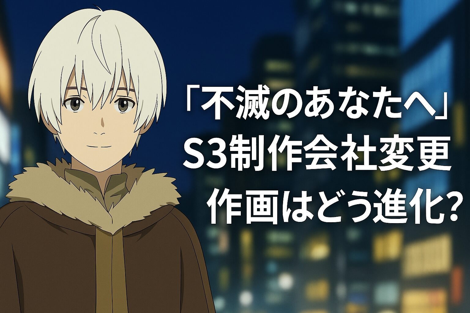 S3制作会社変更で作画はどう進化？