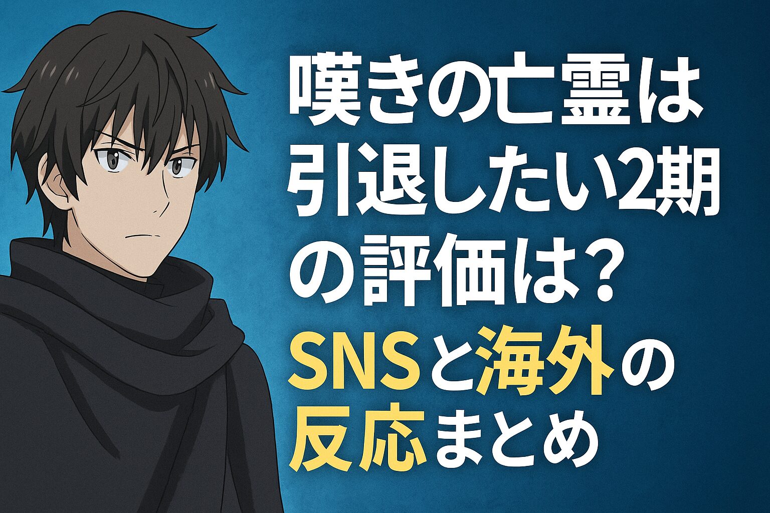 SNSと海外の反応まとめ