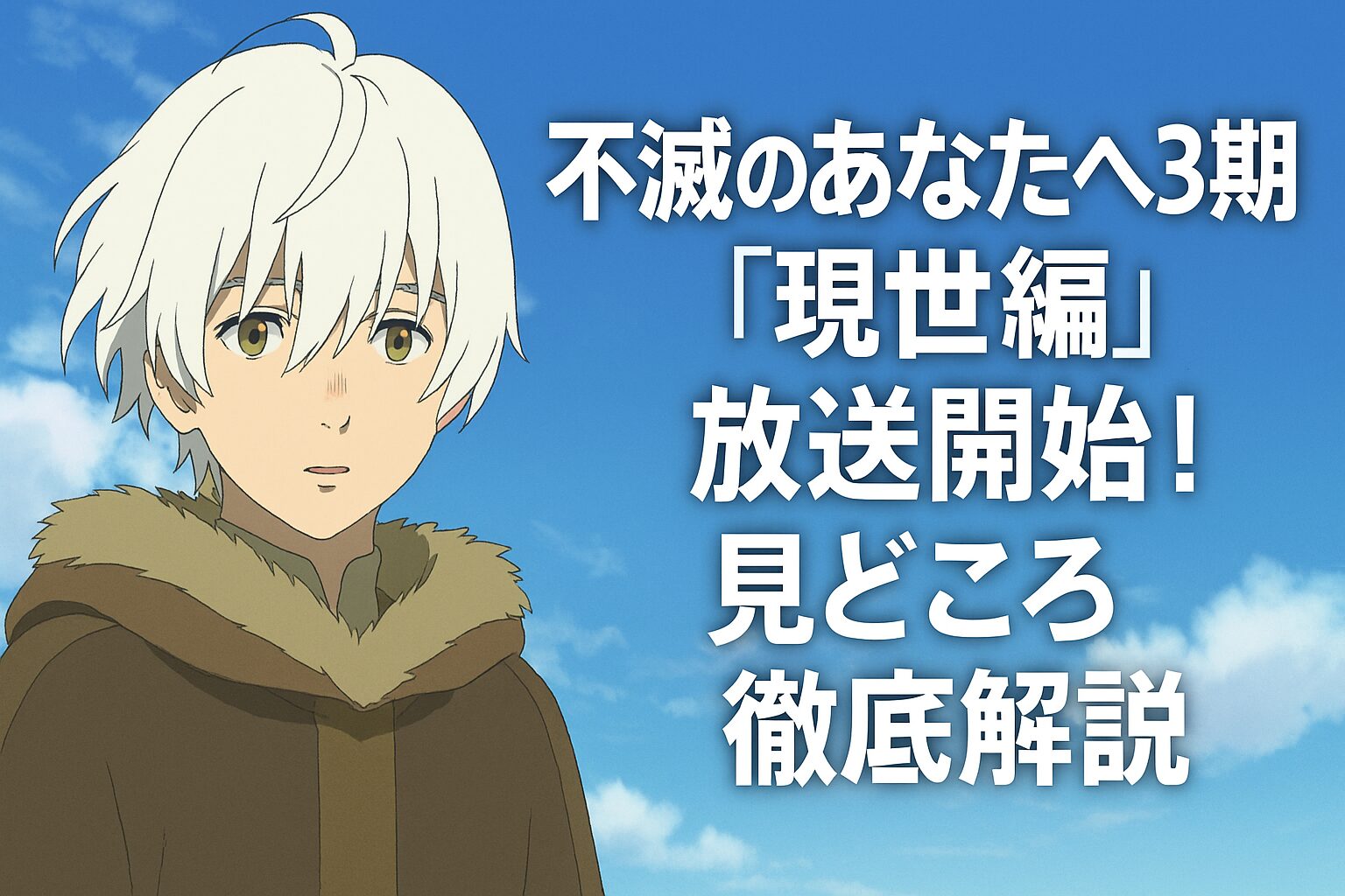 「現世編」放送開始！見どころ徹底解説