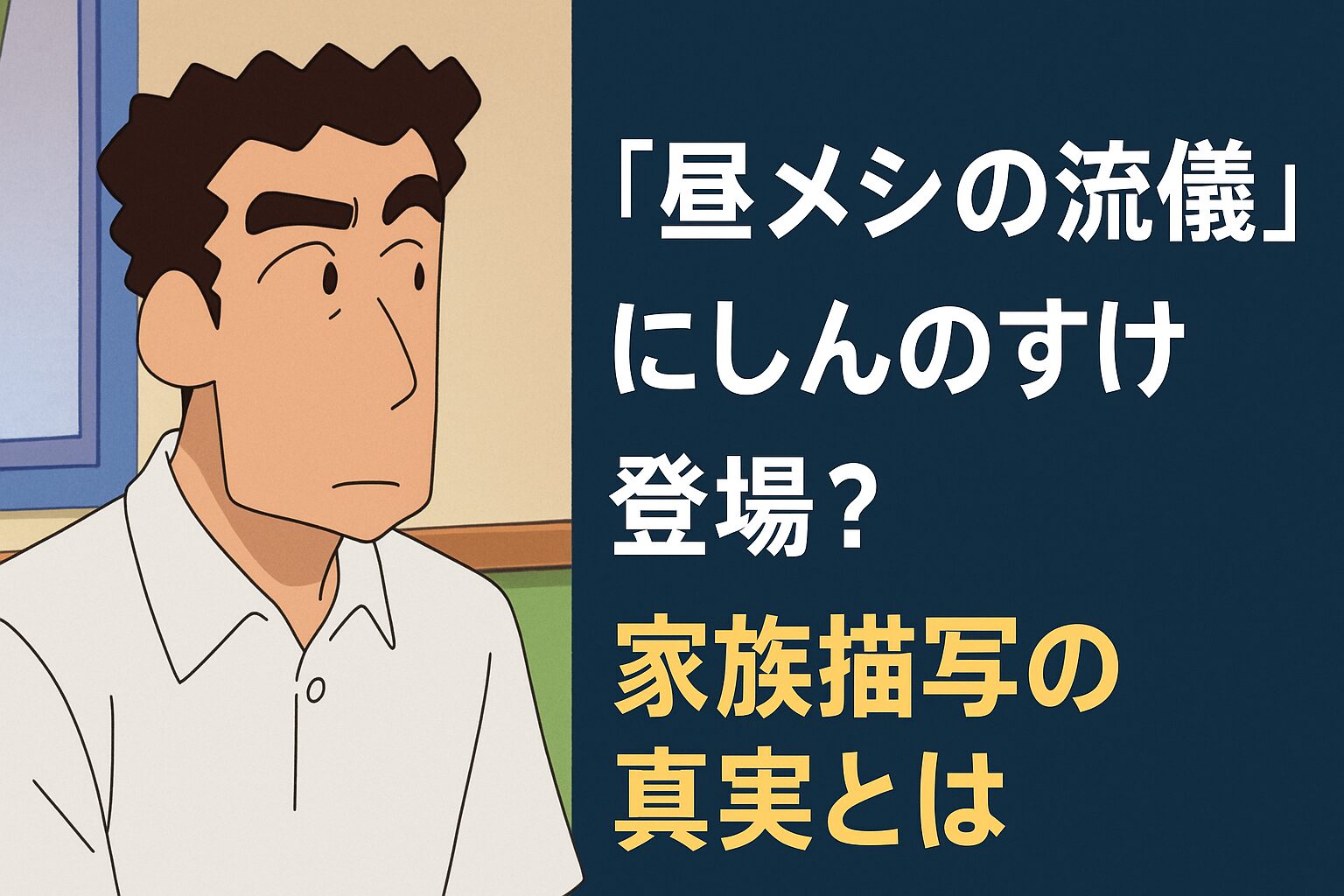 『昼メシの流儀』にしんのすけ登場？