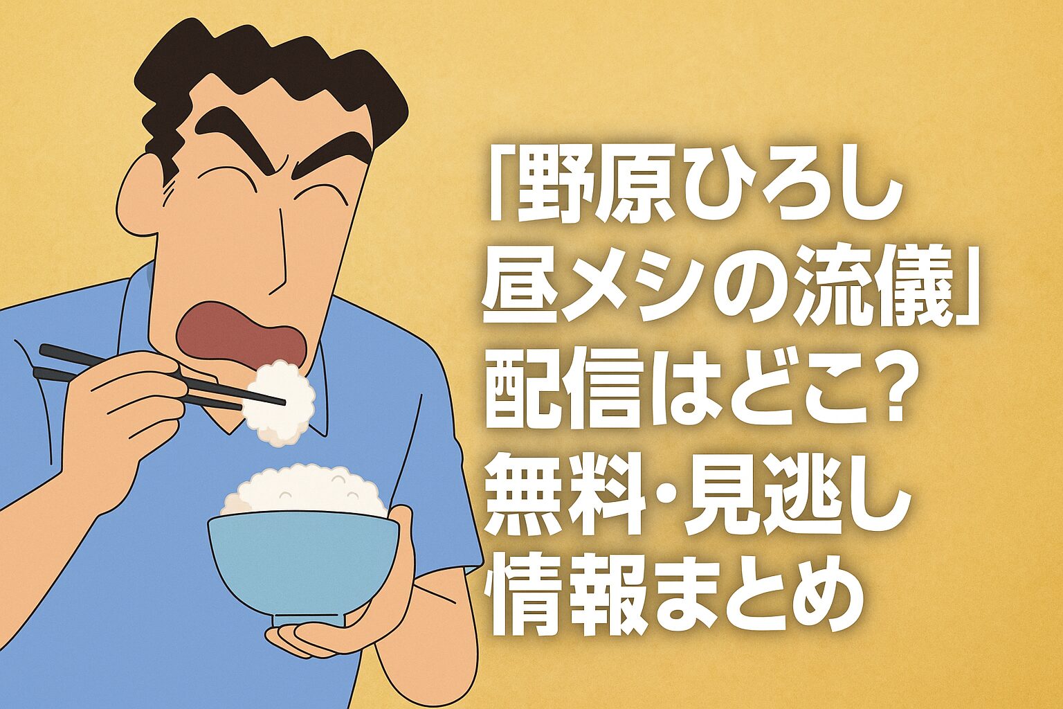 『野原ひろし 昼メシの流儀』配信はどこ？