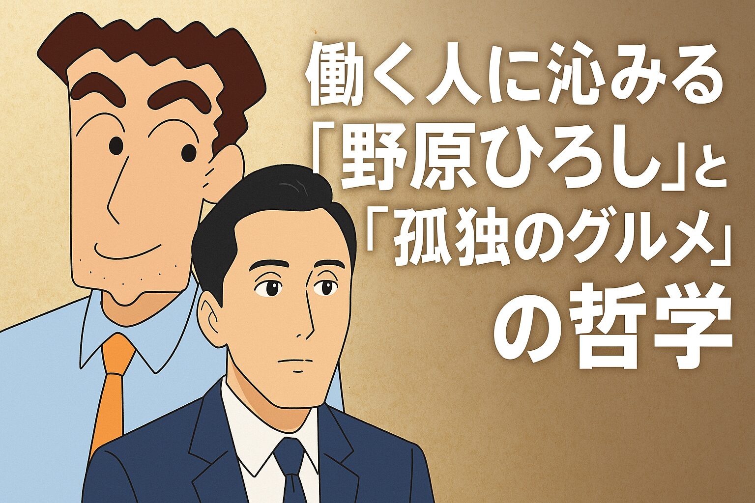 『野原ひろし』と『孤独のグルメ』の哲学