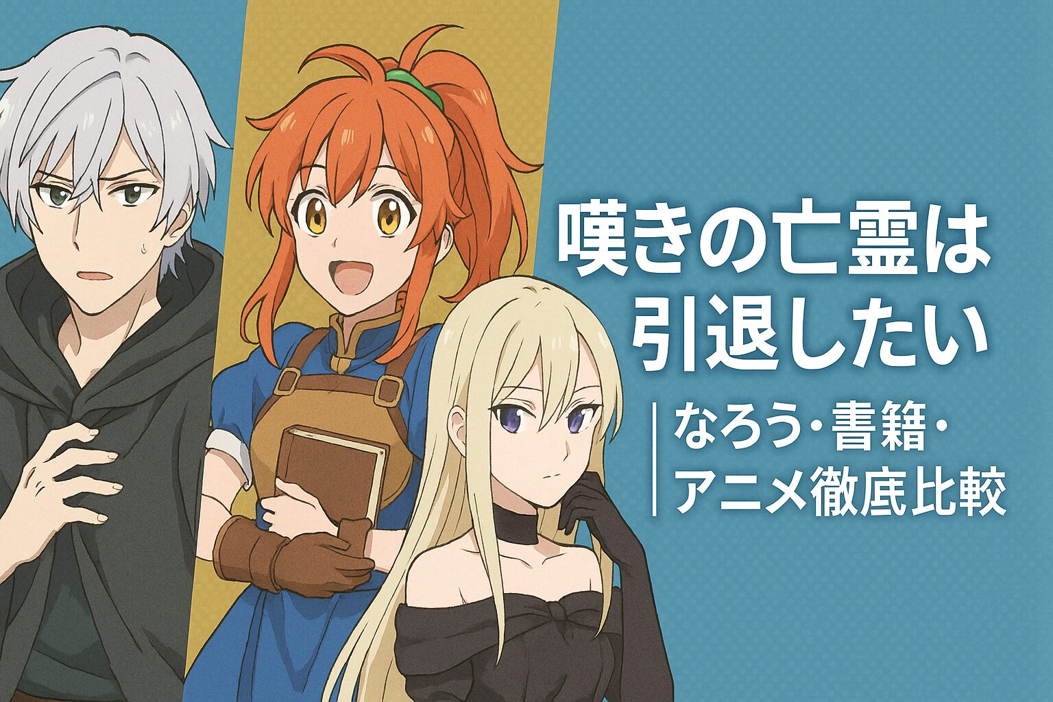 なろう・書籍・アニメ徹底比較