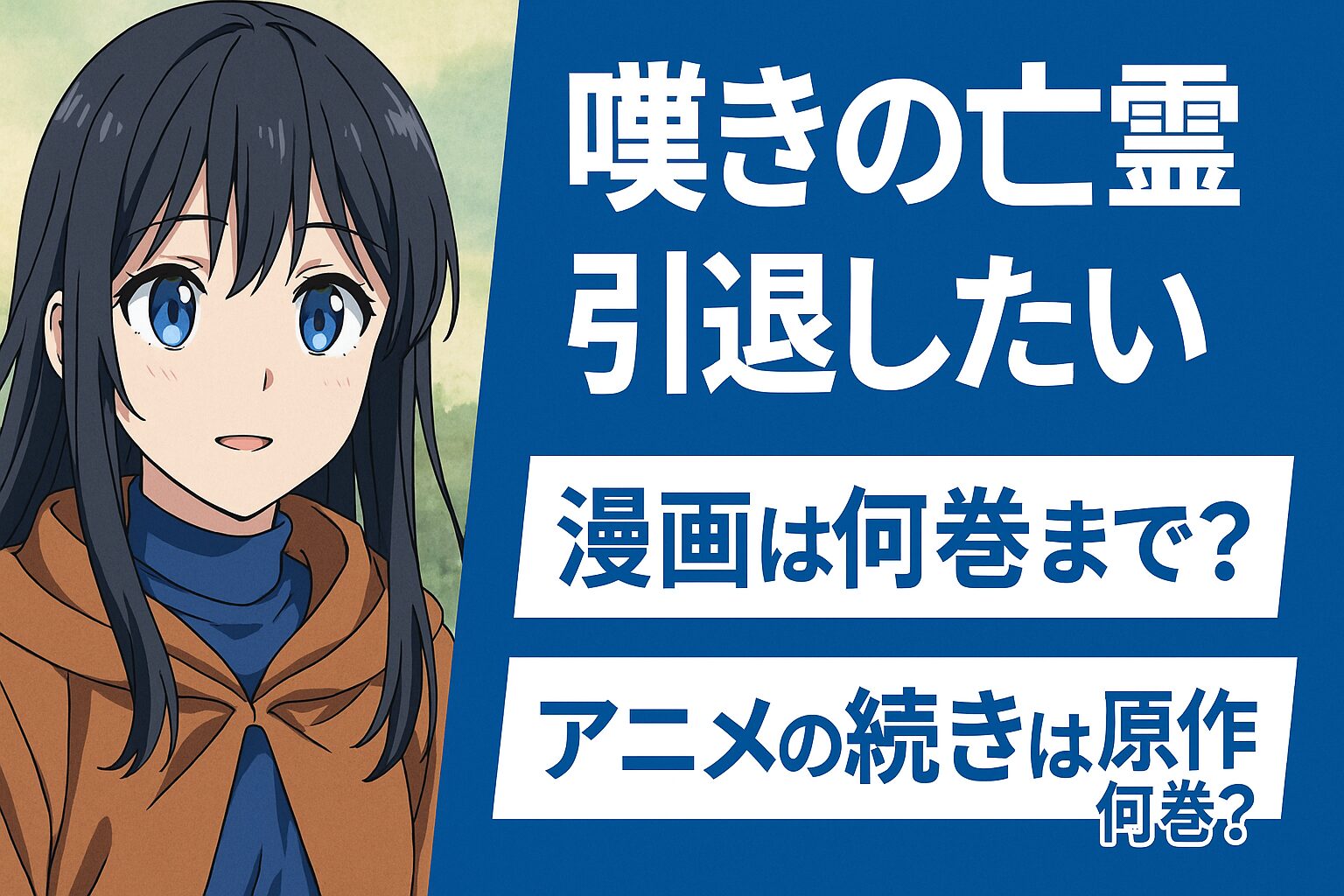 アニメの続きは原作何巻？