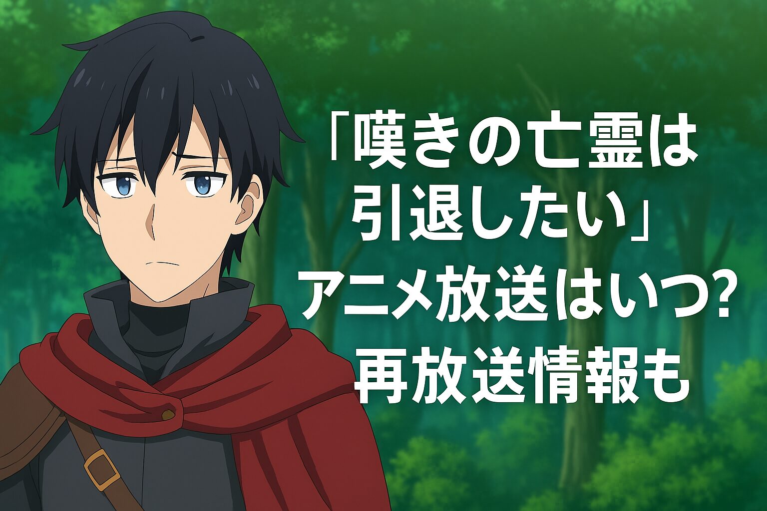 アニメ放送はいつ？再放送情報も