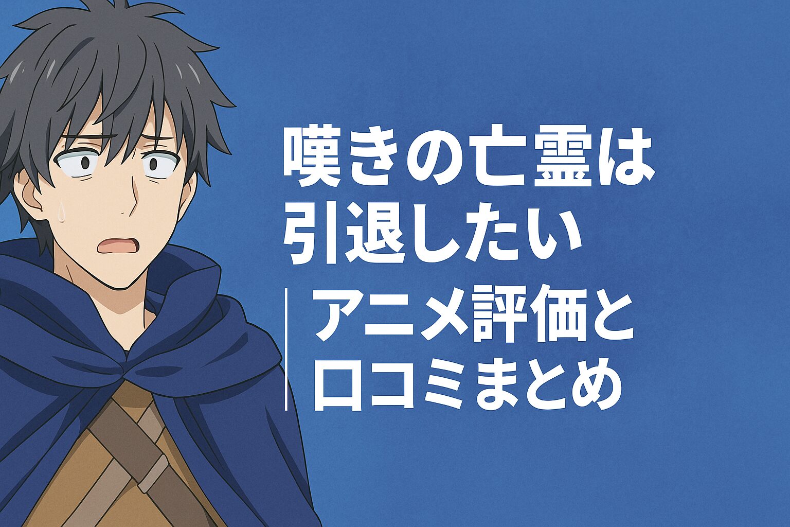 アニメ評価と口コミまとめ