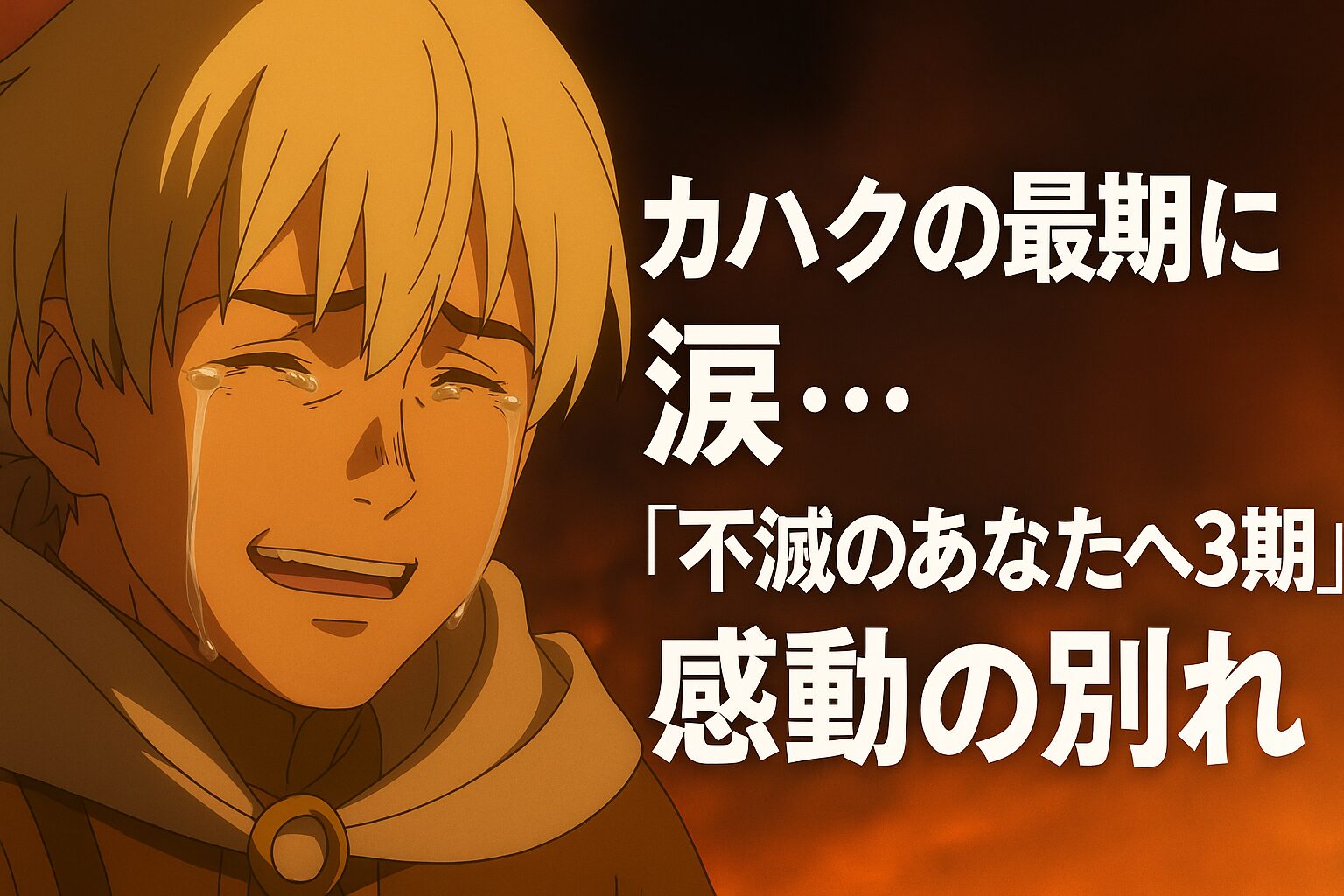 カハクの最期に涙…