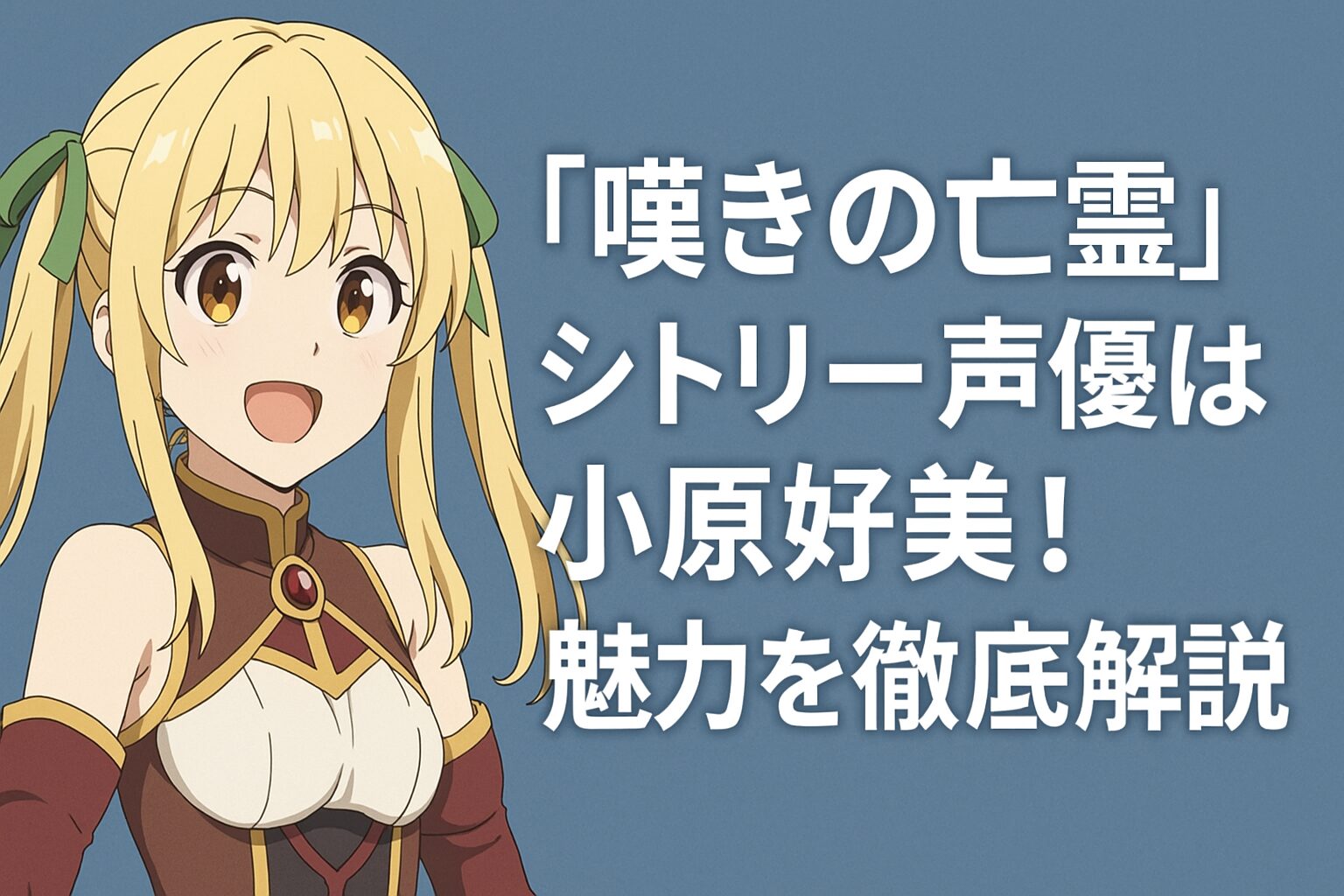 シトリー声優は小原好美！
