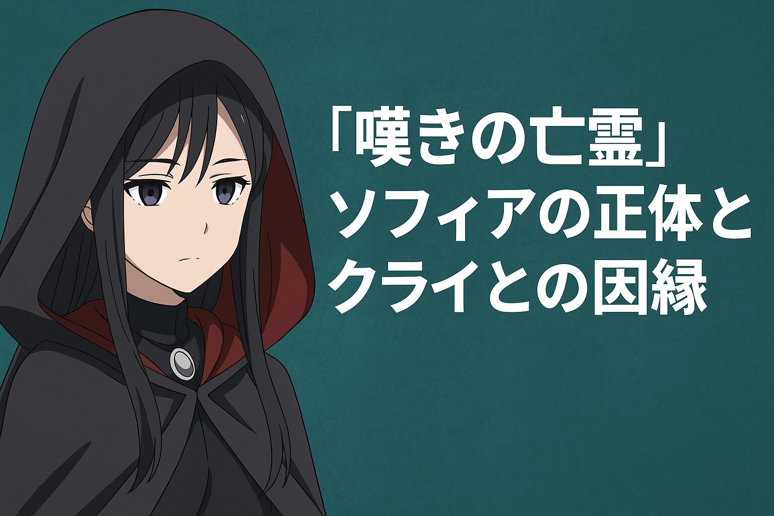 ソフィアの正体とクライとの因縁