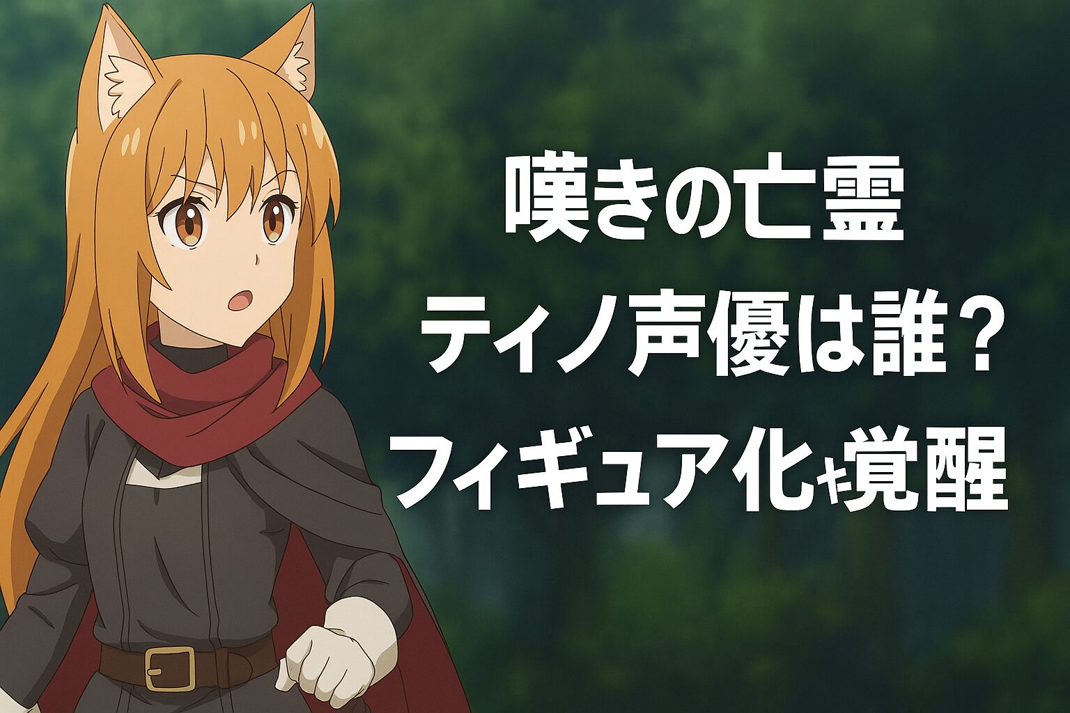 ティノ声優は誰？フィギュア化や覚醒解説