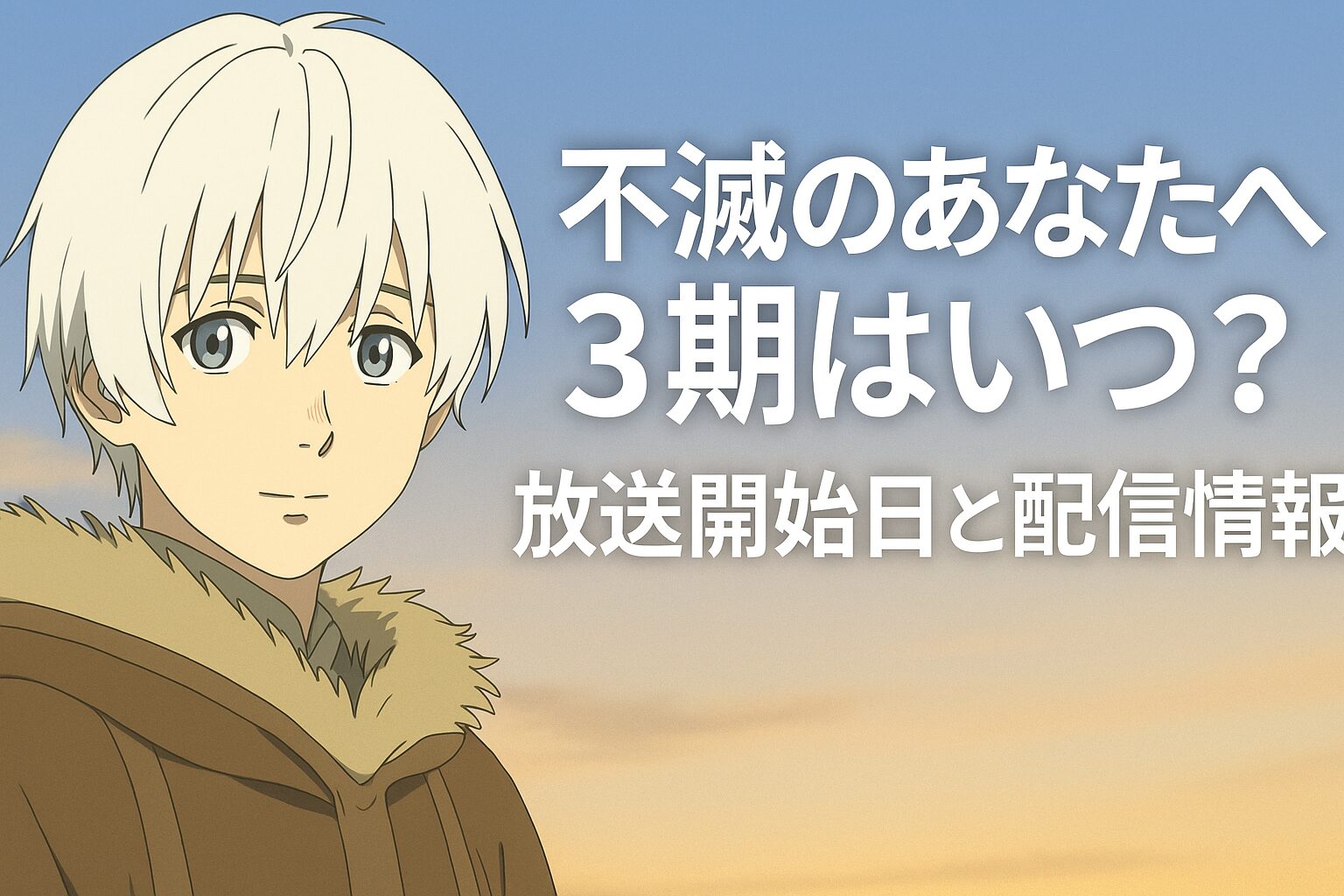 不滅のあなたへ3期はいつ？