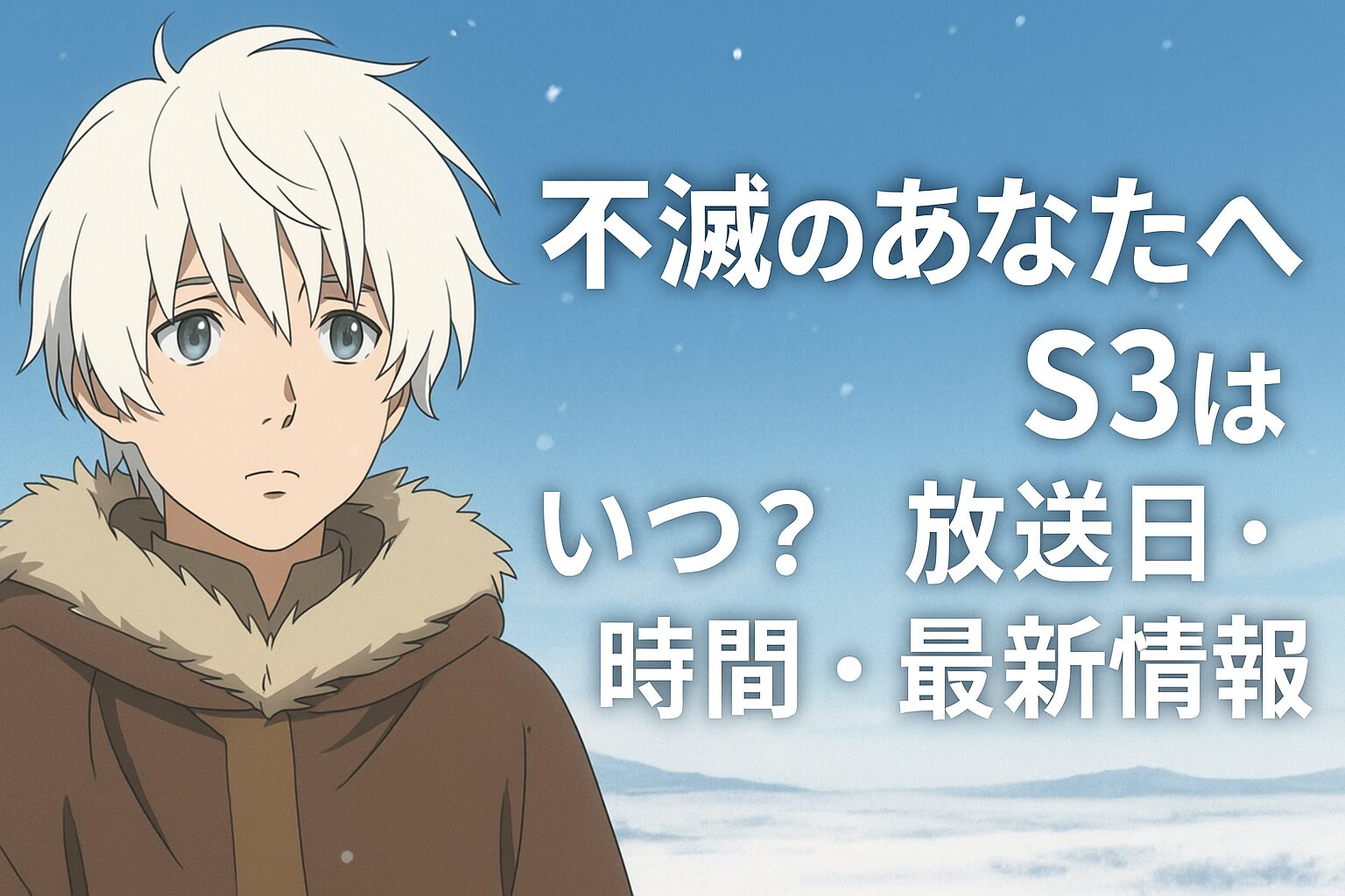 不滅のあなたへS3はいつ？