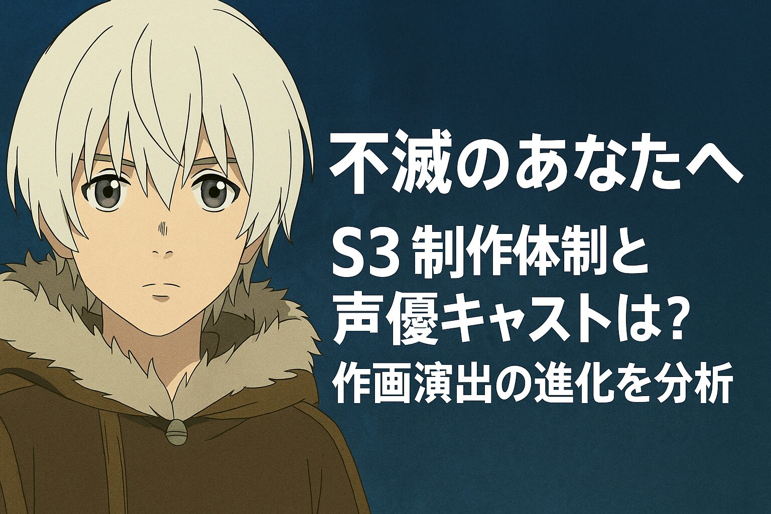 不滅のあなたへS3制作体制と声優キャストは？