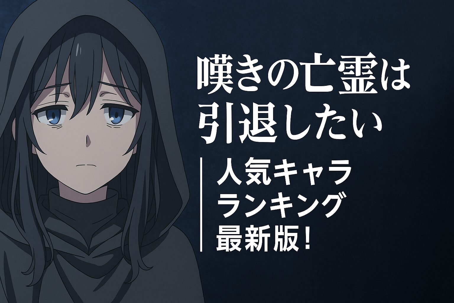 人気キャラランキング最新版！