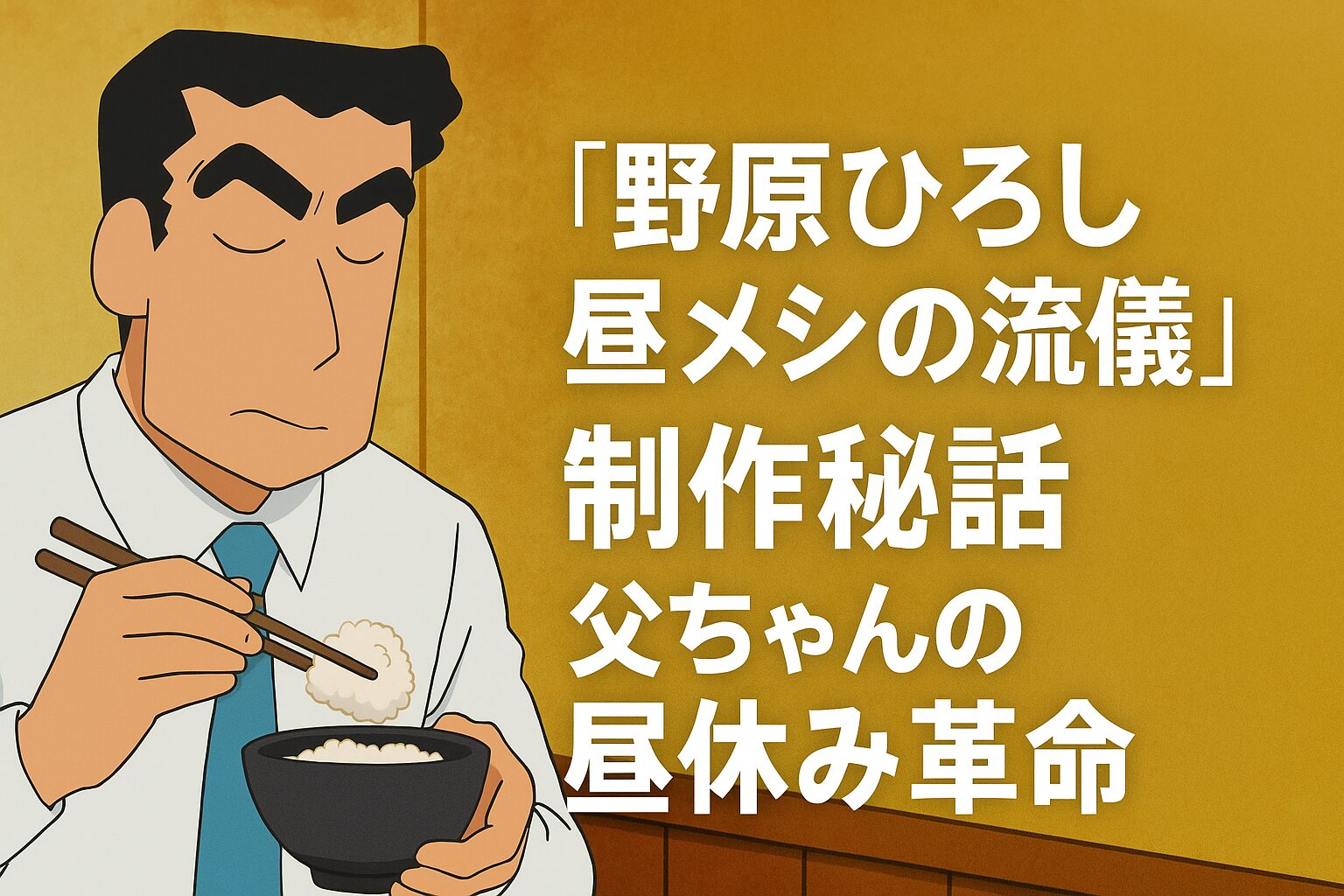 制作秘話！父ちゃんの昼休み革命