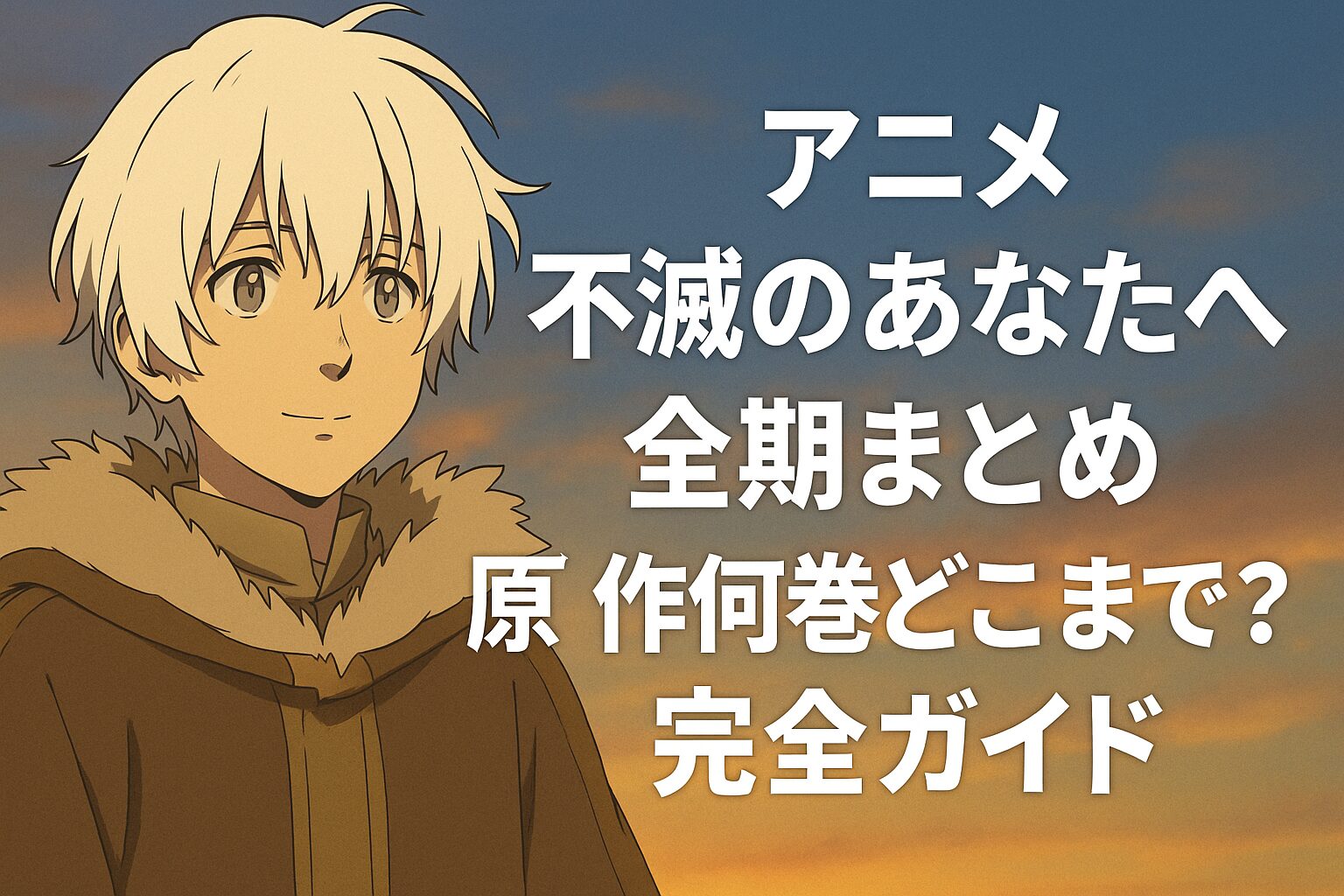 原作何巻どこまで？完全ガイド