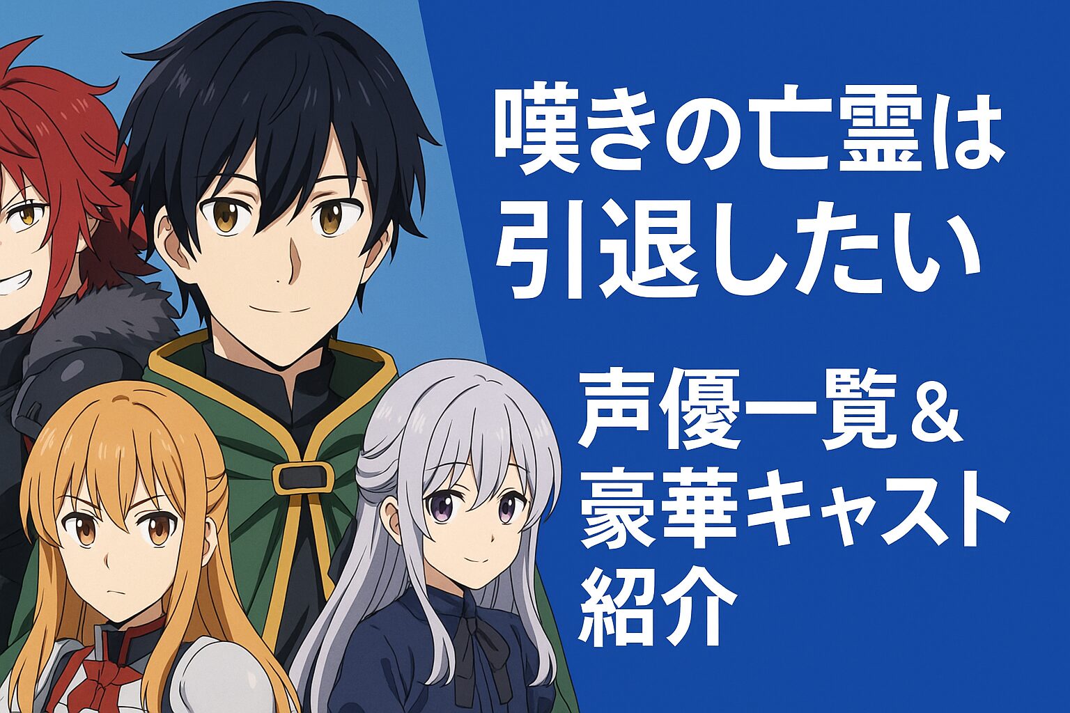 声優一覧＆豪華キャスト紹介