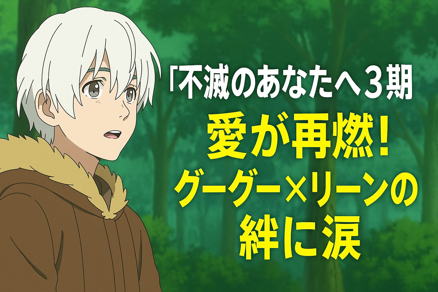 愛が再燃！グーグー×リーンの絆に涙