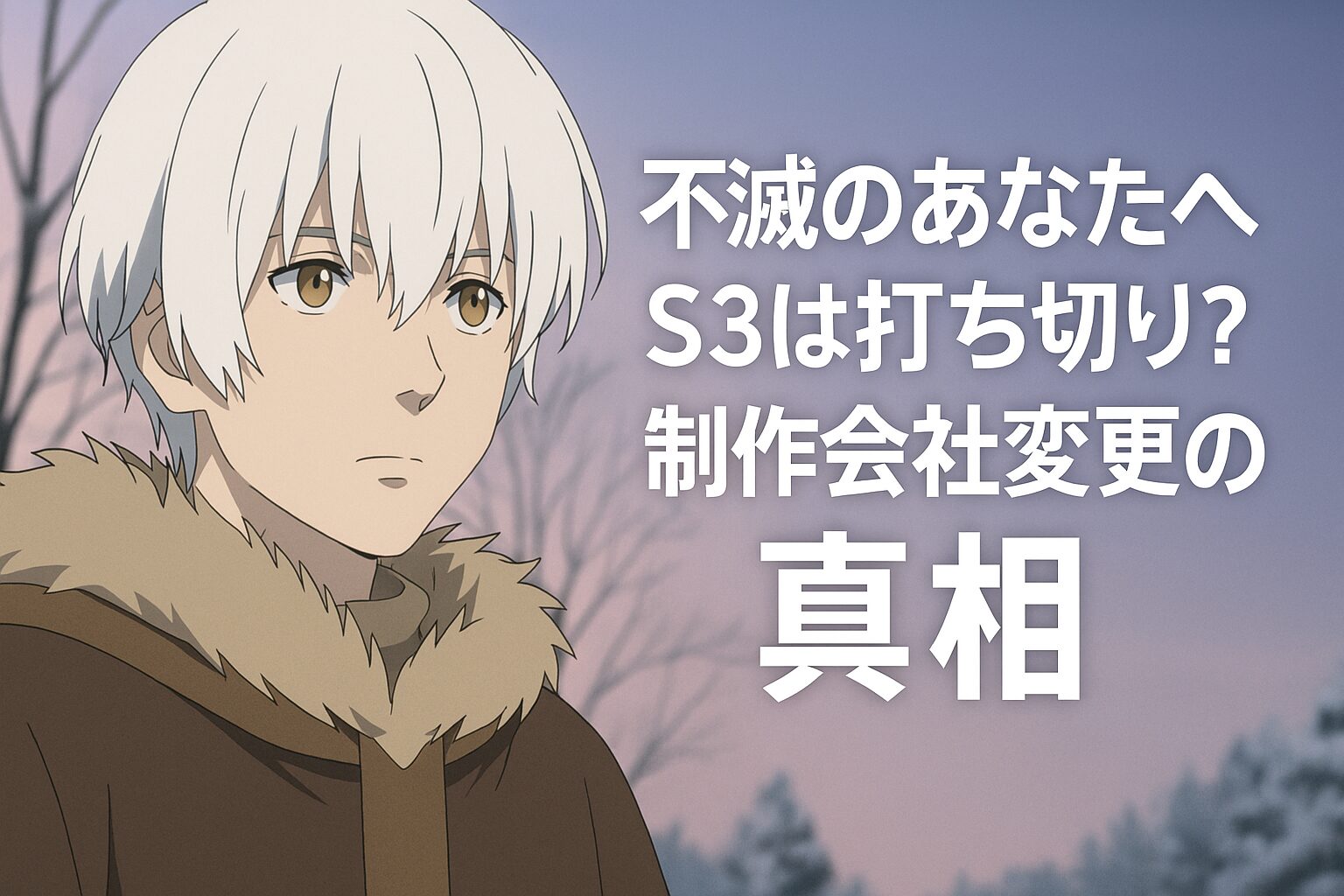 打ち切り？制作会社変更の真相